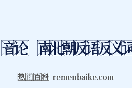音论·南北朝反语反义词是什么意思的图片